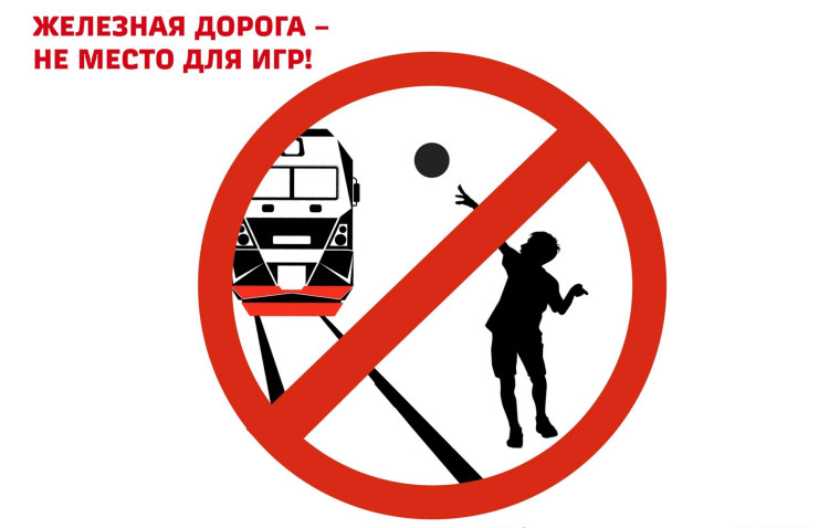 Уступи дорогу поездам.